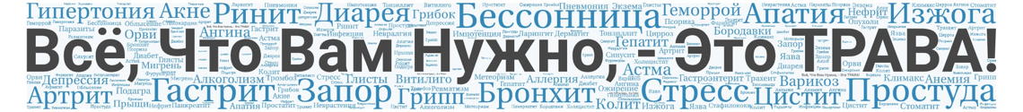 ДИКАЯ ТРАВА